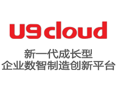 <strong>U9 Cloud——新一代成長型企業數智制造創新平臺</strong>
