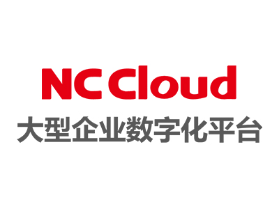 <strong>NC Cloud——大型企業數字化平臺</strong>